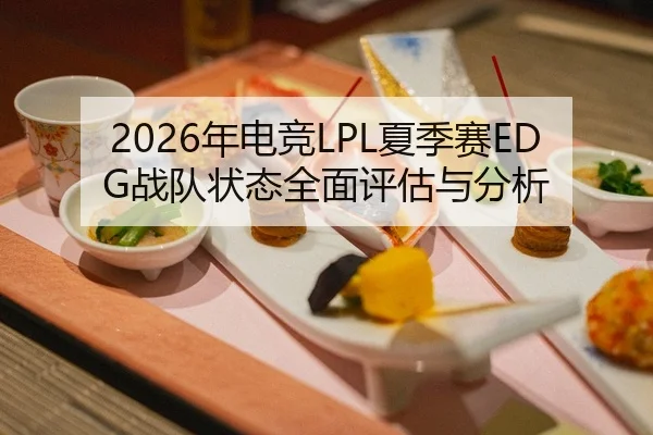 2026年电竞LPL夏季赛EDG战队状态全面评估与分析 | HTH FIFA WorldCup