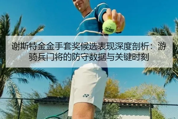 xie-si-te-jin-jin-shou-tao-jiang-hou-xuan-biao-xian-shen-du-pou-xi-you-qi-bing-men-jiang-de-fang-shou-shu-ju-yu-guan-2-309.jpg