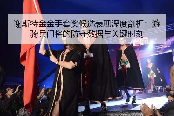 xie-si-te-jin-jin-shou-tao-jiang-hou-xuan-biao-xian-shen-du-pou-xi-you-qi-bing-men-jiang-de-fang-shou-shu-ju-yu-guan-3-183.jpg
