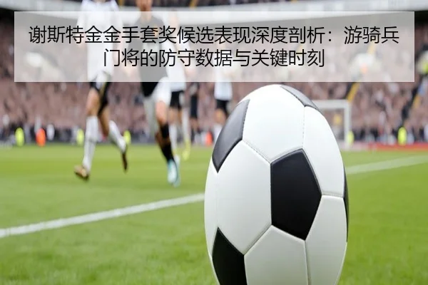 谢斯特金金手套奖候选表现深度剖析：游骑兵门将的防守数据与关键时刻
