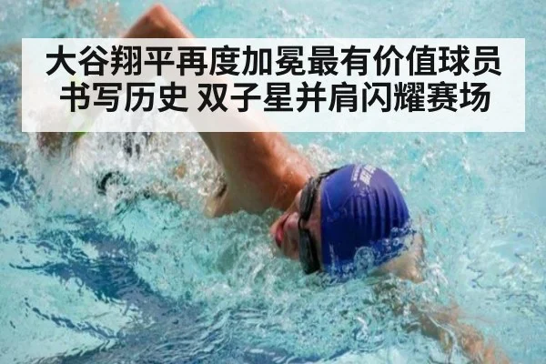 大谷翔平再度加冕最有价值球员书写历史 双子星并肩闪耀赛场