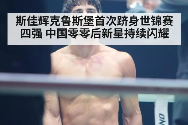 斯佳辉克鲁斯堡首次跻身世锦赛四强 中国零零后新星持续闪耀